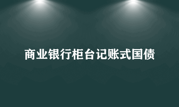 商业银行柜台记账式国债