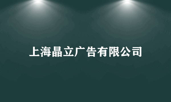 上海晶立广告有限公司