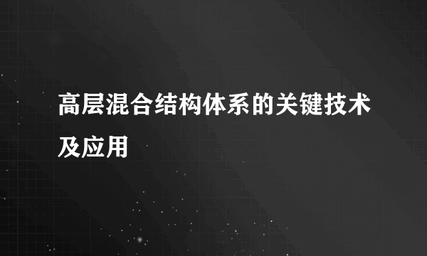 高层混合结构体系的关键技术及应用