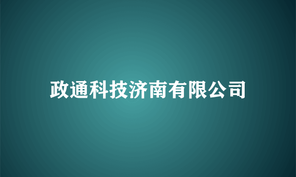 政通科技济南有限公司