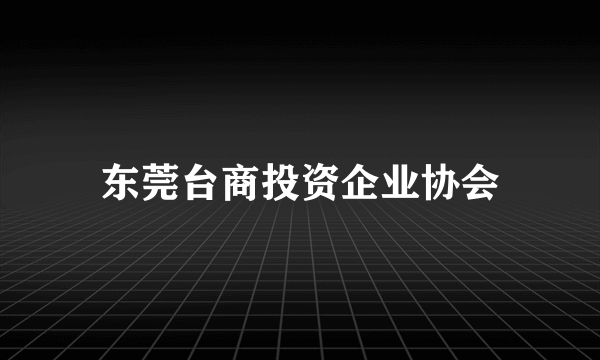 东莞台商投资企业协会