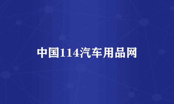 中国114汽车用品网