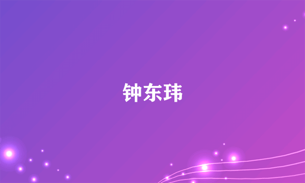 钟东玮