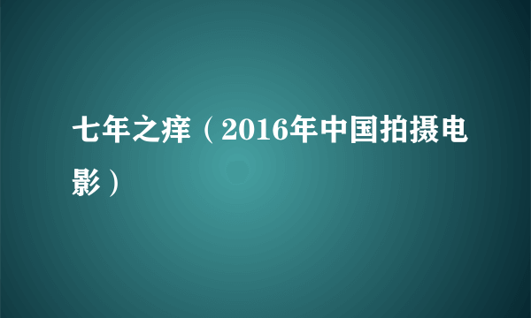 七年之痒（2016年中国拍摄电影）