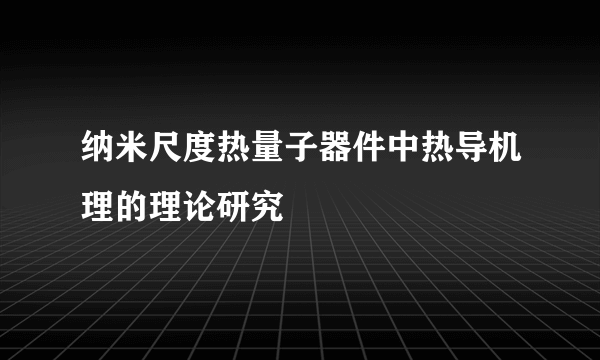 纳米尺度热量子器件中热导机理的理论研究