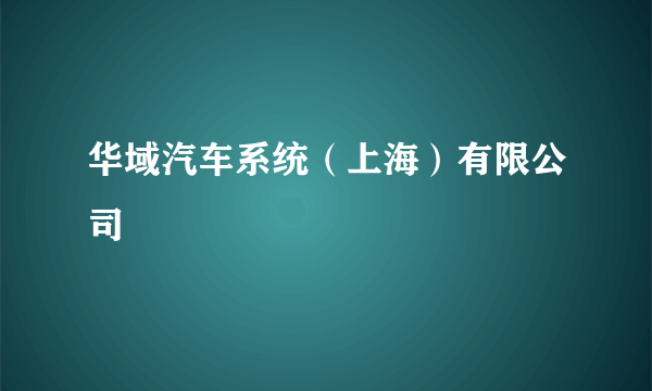 华域汽车系统（上海）有限公司