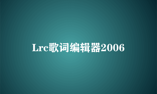 Lrc歌词编辑器2006