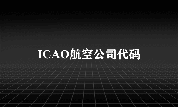 ICAO航空公司代码