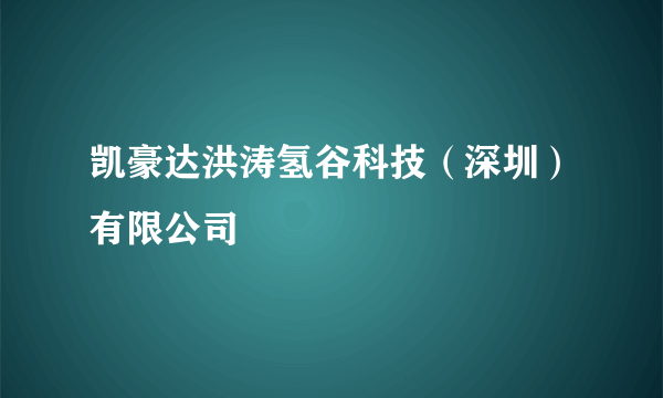 凯豪达洪涛氢谷科技（深圳）有限公司