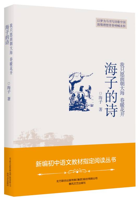 海子的诗：我只愿面朝大海，春暖花开