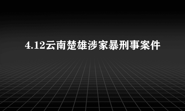 4.12云南楚雄涉家暴刑事案件