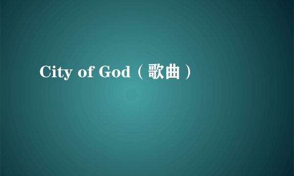 City of God（歌曲）