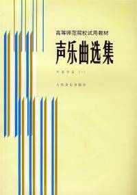 声乐曲选集（1986年人民音乐出版社出版的图书）