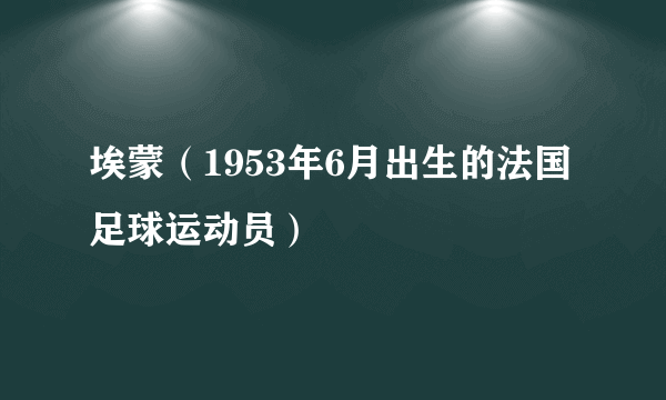 埃蒙（1953年6月出生的法国足球运动员）