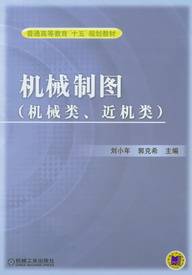 机械制图（机械类、近机类）