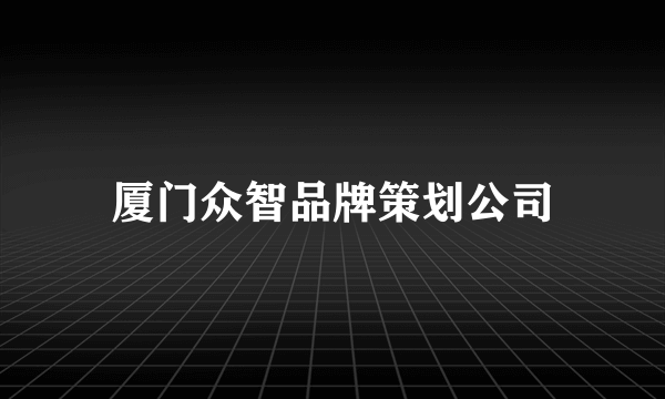 厦门众智品牌策划公司