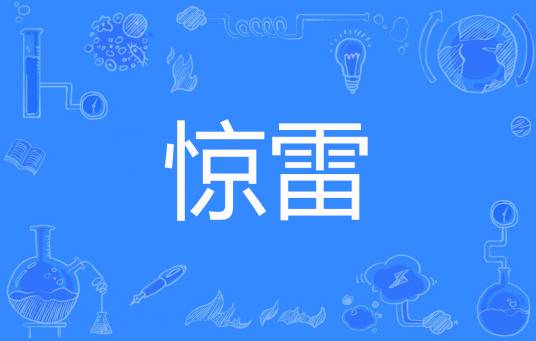 惊雷（只爱煞英雄创作的网络小说）