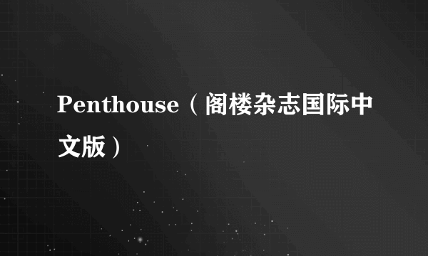 Penthouse（阁楼杂志国际中文版）