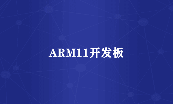 ARM11开发板