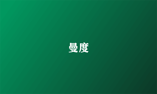 曼度