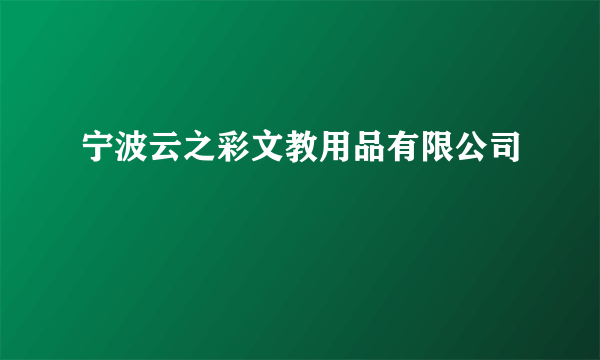 宁波云之彩文教用品有限公司