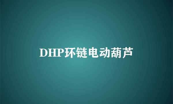 DHP环链电动葫芦