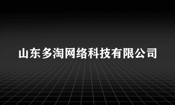 山东多淘网络科技有限公司