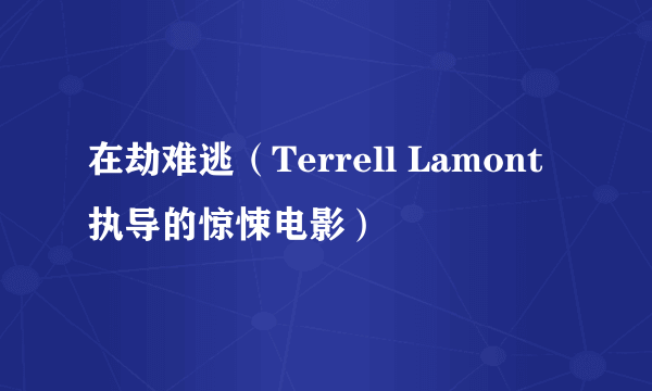 在劫难逃（Terrell Lamont执导的惊悚电影）