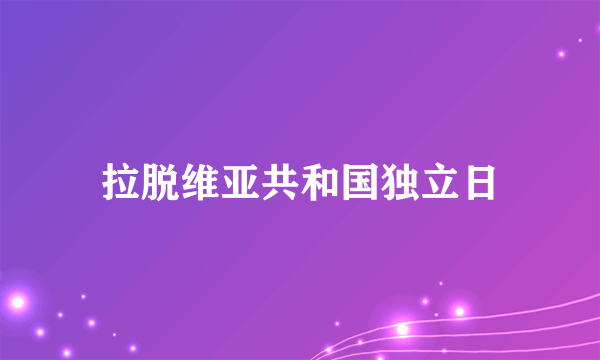 拉脱维亚共和国独立日