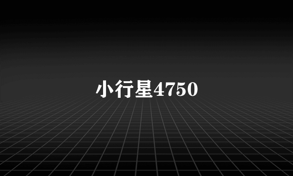 小行星4750