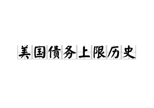 美国债务上限历史