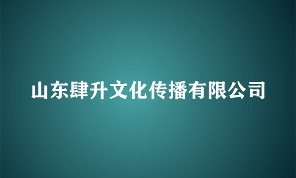 山东肆升文化传播有限公司