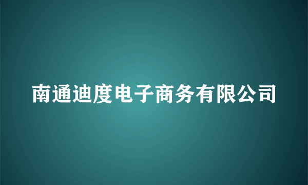 南通迪度电子商务有限公司