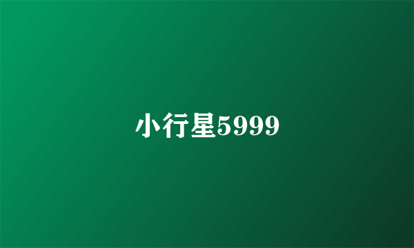 小行星5999