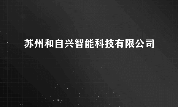 苏州和自兴智能科技有限公司