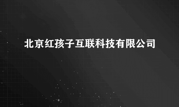 北京红孩子互联科技有限公司