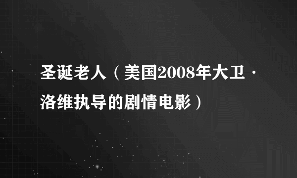 圣诞老人（美国2008年大卫·洛维执导的剧情电影）