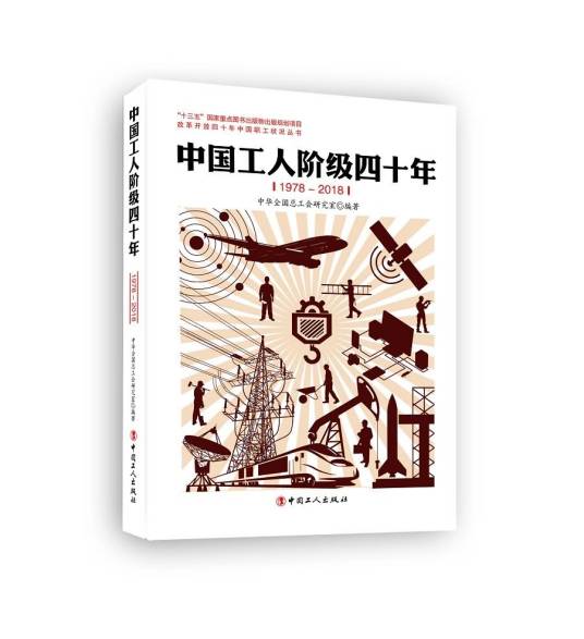 中国工人阶级四十年(1978—2018)