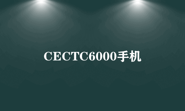 CECTC6000手机