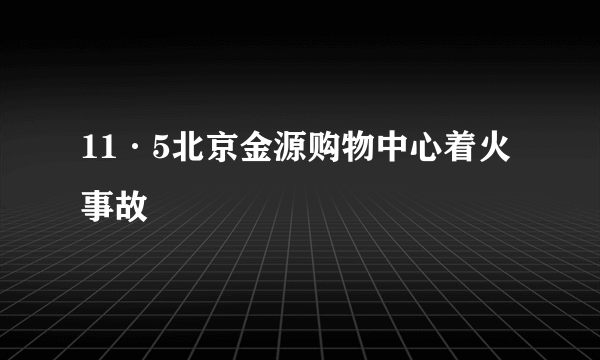 11·5北京金源购物中心着火事故