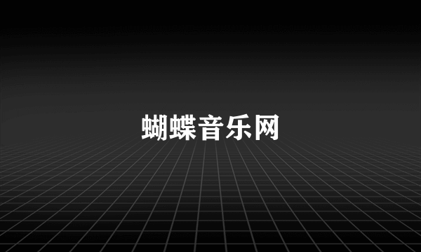 蝴蝶音乐网