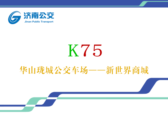 济南公交K75路