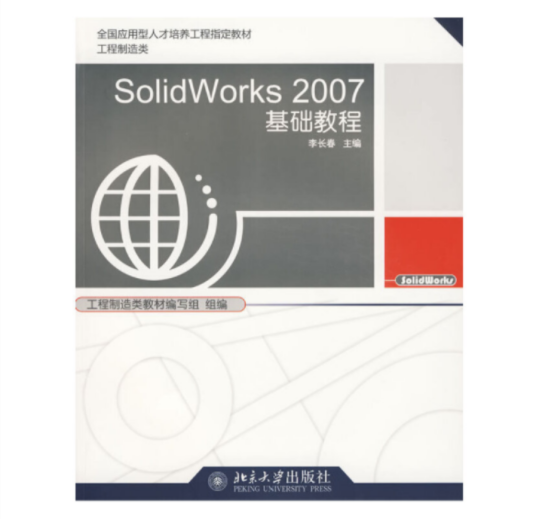 solidworks 2007基础教程（附光盘）