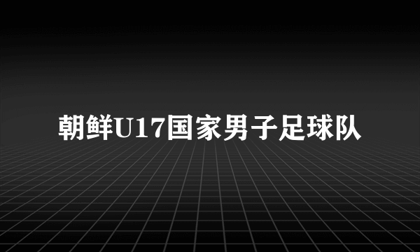 朝鲜U17国家男子足球队