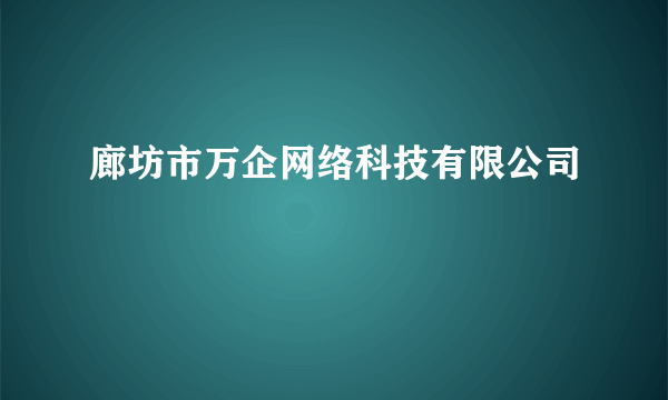 廊坊市万企网络科技有限公司