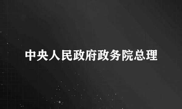 中央人民政府政务院总理