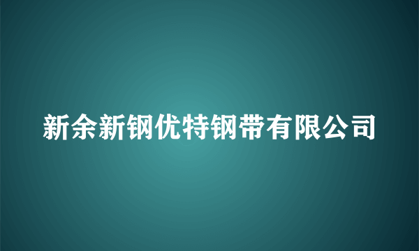 新余新钢优特钢带有限公司