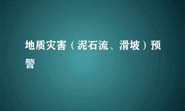 地质灾害（泥石流、滑坡）预警