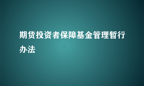 期货投资者保障基金管理暂行办法