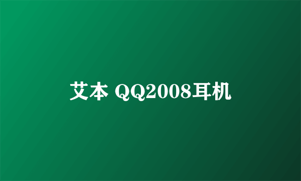 艾本 QQ2008耳机